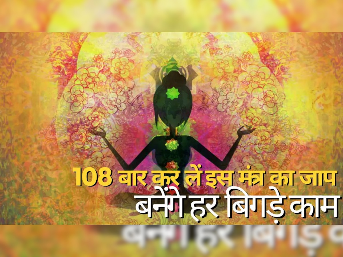 सुबह-शाम कर लें सिर्फ 108 बार इस मंत्र का जाप