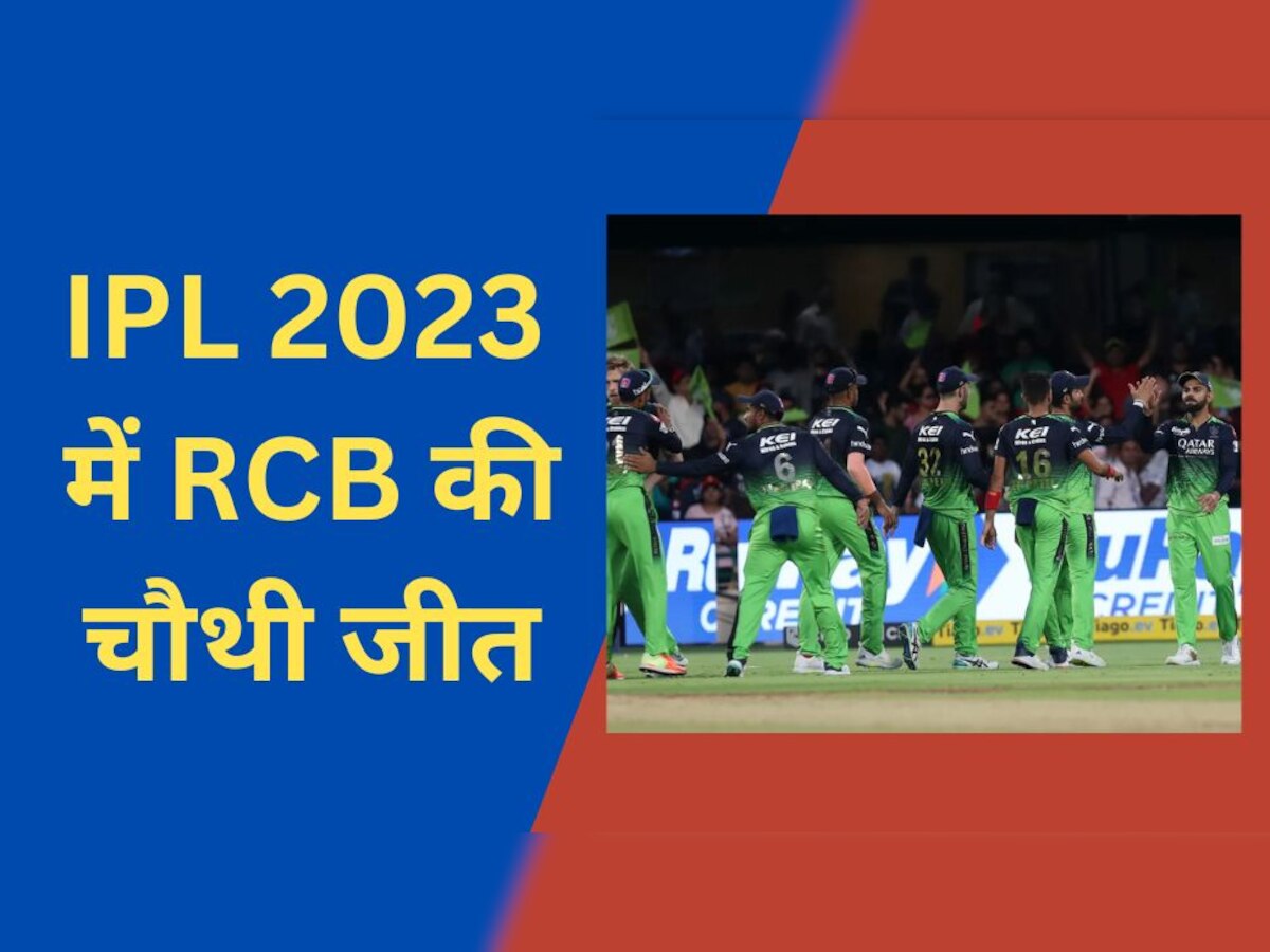 IPL 2023: विराट की कप्तानी में आरसीबी की लगातार दूसरी जीत, रॉयल्स को 7 रनों से दी मात