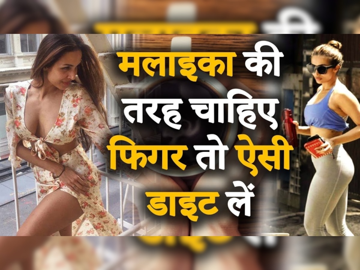 Weight Loss Water: चाहिए Malaika Arora जैसी पतली कमर? तो रोजाना पीएं ये मसालेदार पानी