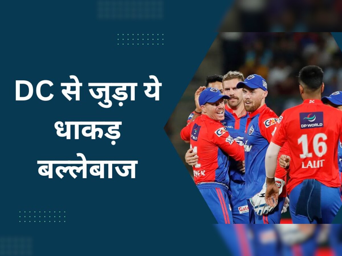 IPL 2023: दिल्ली कैपिटल्स में शामिल हुआ ये धाकड़ बल्लेबाज, अब खुल जाएगी टीम की किस्मत!