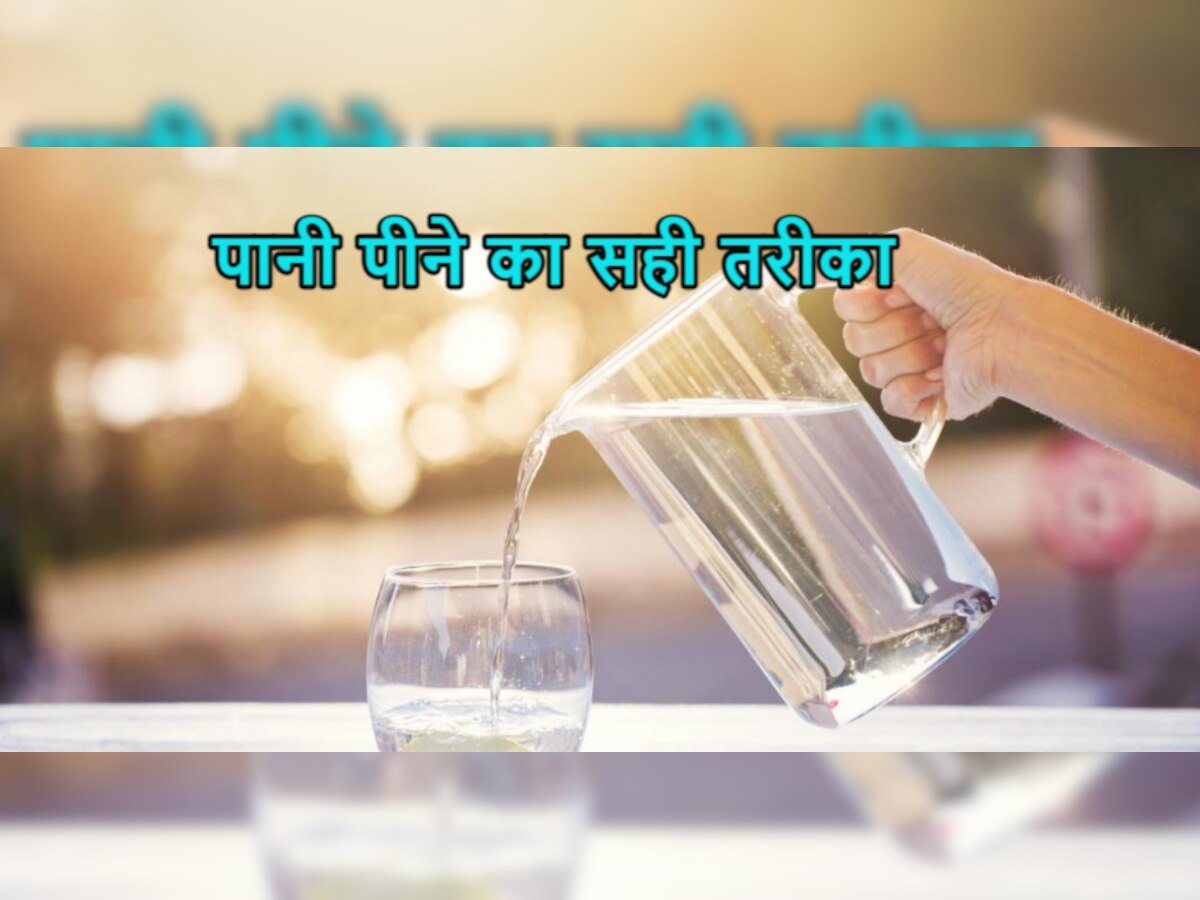 Water Benefits: क्या आप भी पीते हैं इस तरह से पानी? जानिए सही तरीका और हानिकारक प्रभाव