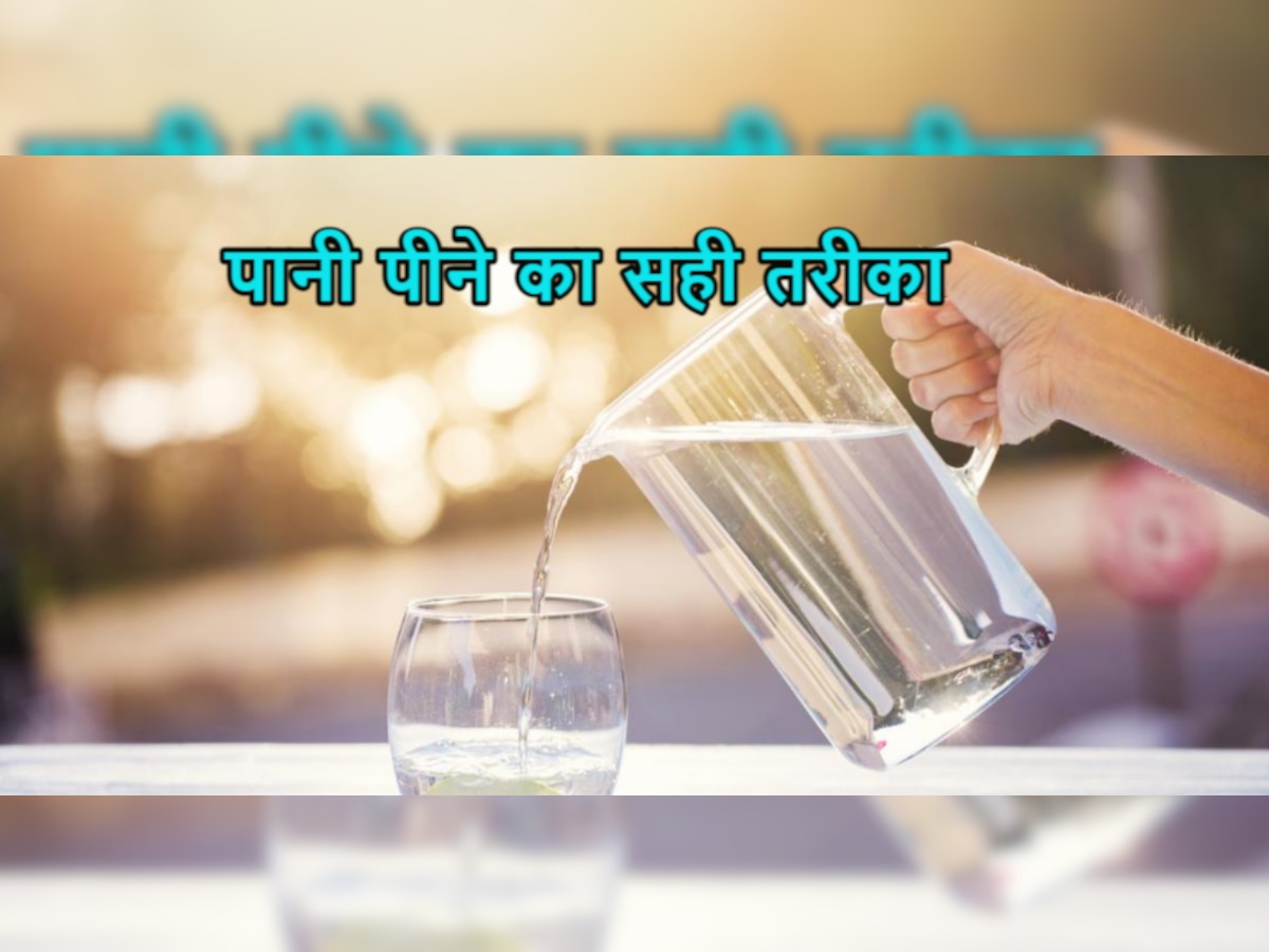 Water Benefits: क्या आप भी पीते हैं इस तरह से पानी? जानिए सही तरीका और हानिकारक प्रभाव