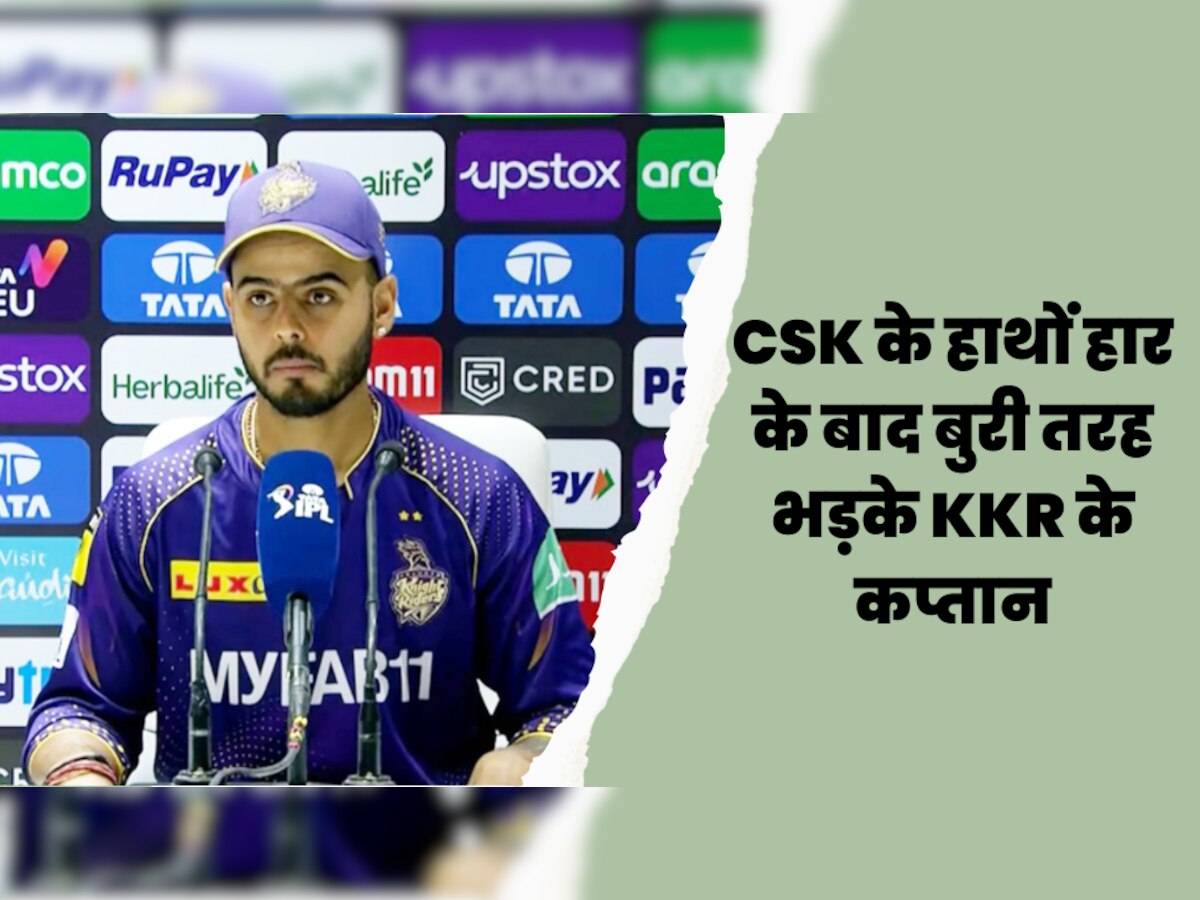 IPL 2023: CSK के हाथों हार के बाद बुरी तरह भड़के KKR के कप्तान, इस खिलाड़ी पर सरेआम फोड़ दिया ठीकरा