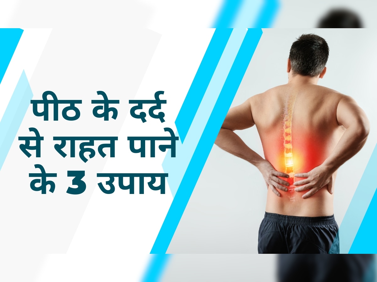 Back Pain: इन 6 कारणों की वजह से पीठ में अक्सर होता है दर्द, जानें आराम पाने के 3 उपाय