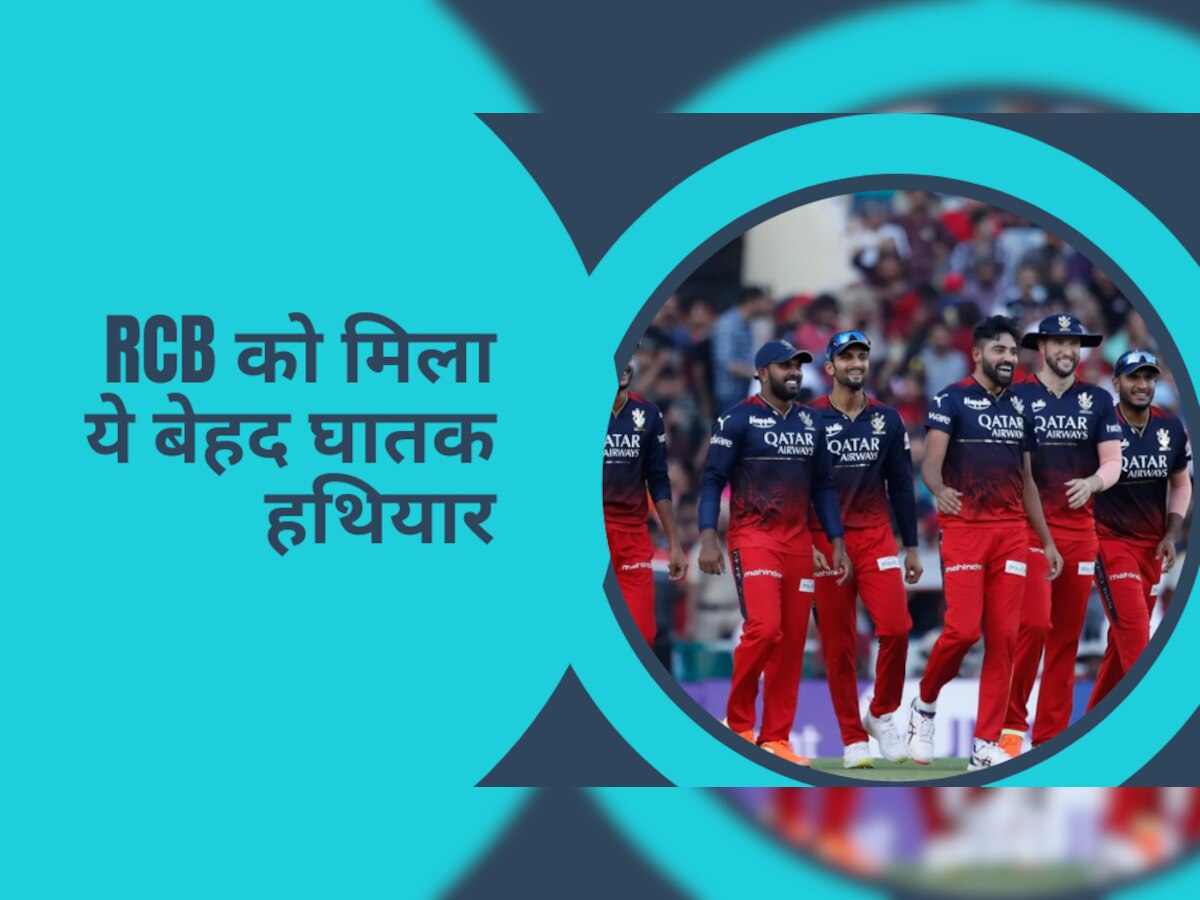 IPL 2023: ट्रॉफी जिताने के लिए RCB को मिला ये बेहद घातक हथियार, चुटकियों में पलटता है हारे हुए मैच