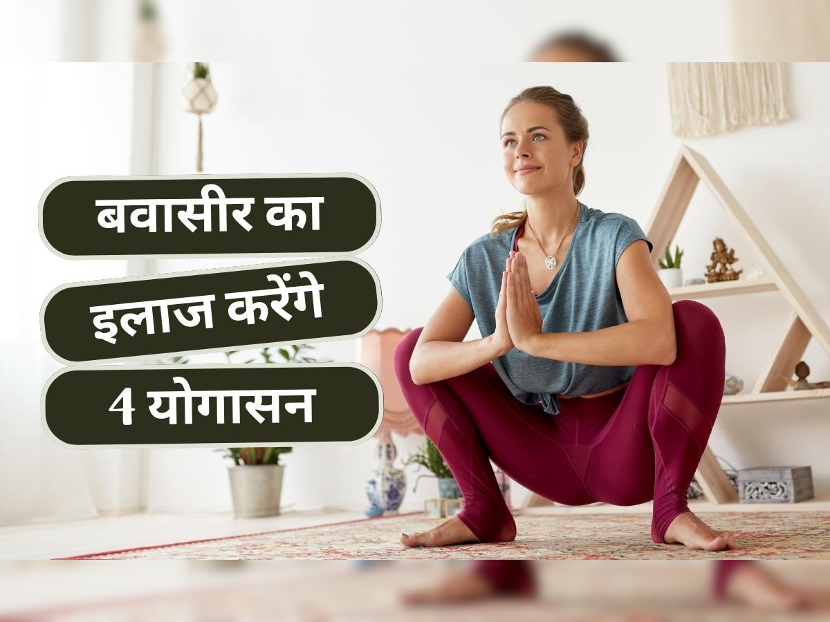 Piles Treatment: इन 4 योगासन से ठीक करें बवासीर की दिक्कत, कुछ ही दिनों में दर्द और सूजन से मिलेगी राहत