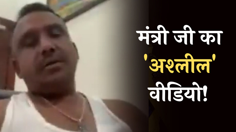 महिला से अश्लील बात करते नजर आए कांग्रेस के मंत्री! वायरल हो रहा वीडियो महिला से अश्लील बात करते नजर आए कांग्रेस के मंत्री! वायरल हो रहा वीडियो