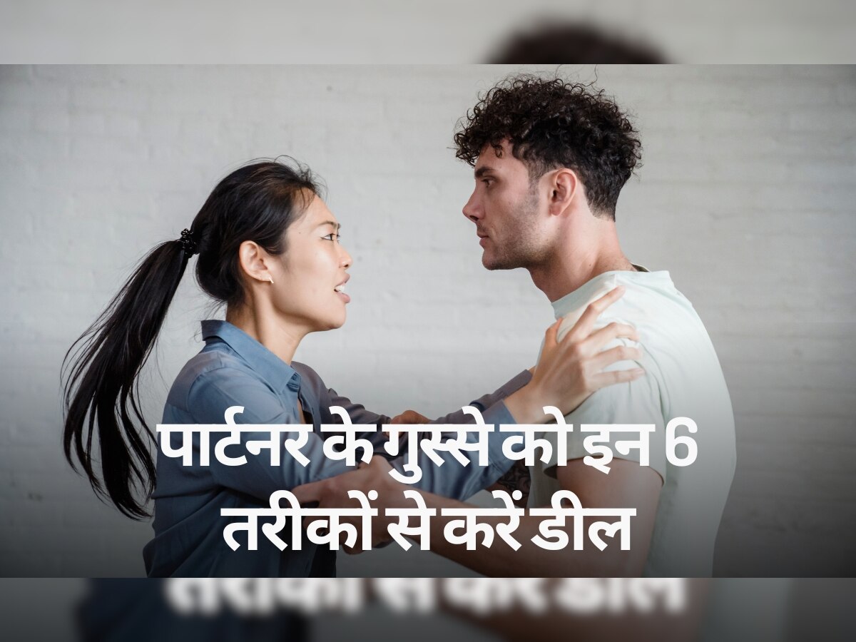 Angry Partner: क्या आपके पार्टनर को छोटी-छोटी बातों पर आता है गुस्सा? इन 6 तरीकों से करें उन्हें डील