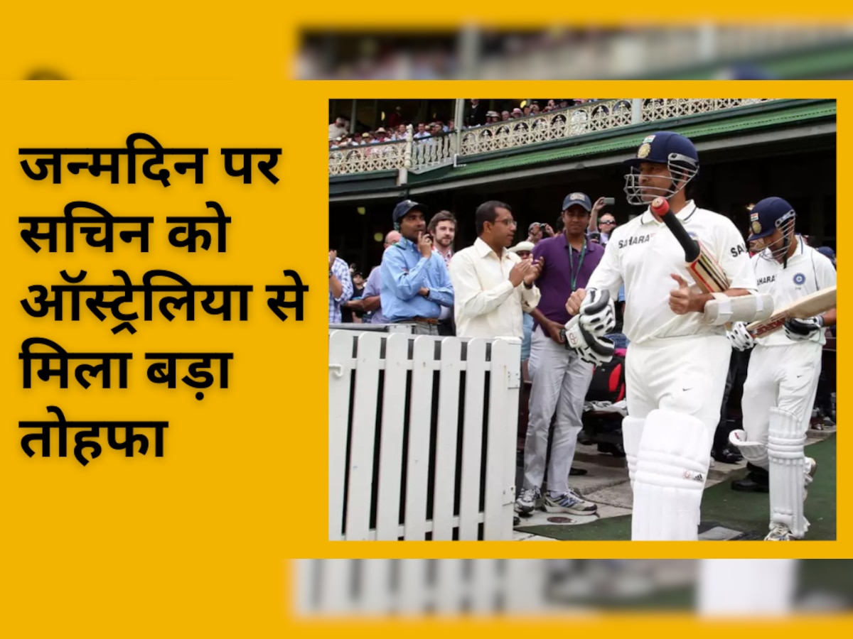 Sachin Tendulkar: जन्मदिन पर सचिन को ऑस्ट्रेलिया से मिला बेहद खास तोहफा, सिडनी क्रिकेट ग्राउंड ने दिया ये बड़ा सम्मान 