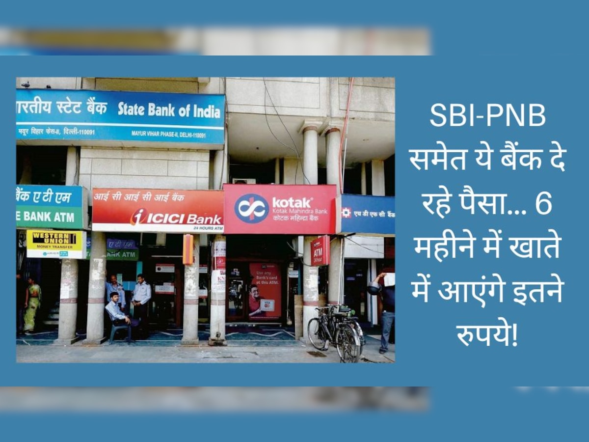 SBI-PNB-BoB में खुलवा रखा है खाता तो बैंक दे रहा पैसा, सिर्फ 6 महीने में खाते में आएगी इतनी राशि!