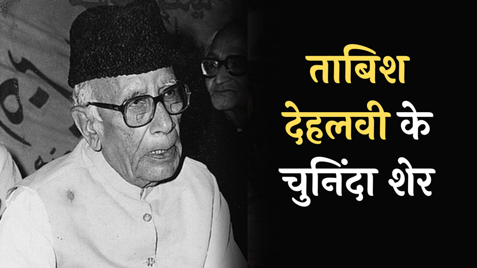 Tabish Dehlvi Hindi Shayari: ताबिश देहलवी के शेर, 'मंज़िलों को नज़र में रक्खा है' Tabish Dehlvi Hindi Shayari: ताबिश देहलवी के शेर, 'मंज़िलों को नज़र में रक्खा है'