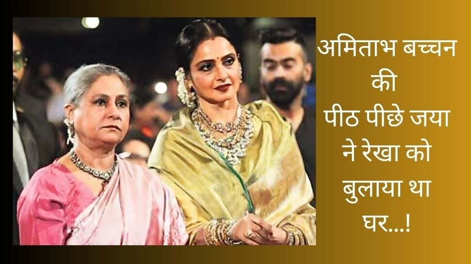 Amitabh Bachchan And Rekha Love Affair Jaya Bachchan Invited Actress ...