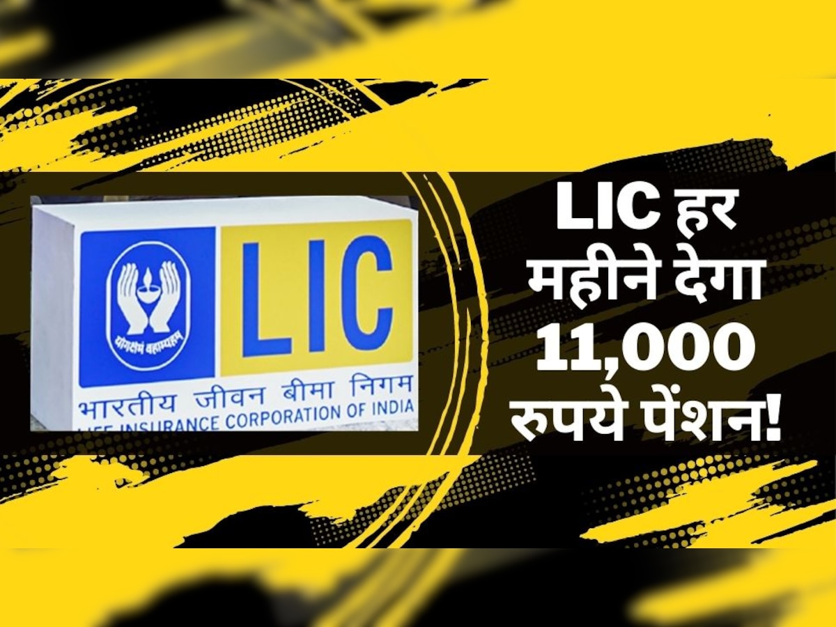 LIC policy रखने वालों के लिए आई अच्छी खबर, अब हर महीने मिलेगी 11,000 रुपये पेंशन, जानें कैसे?
