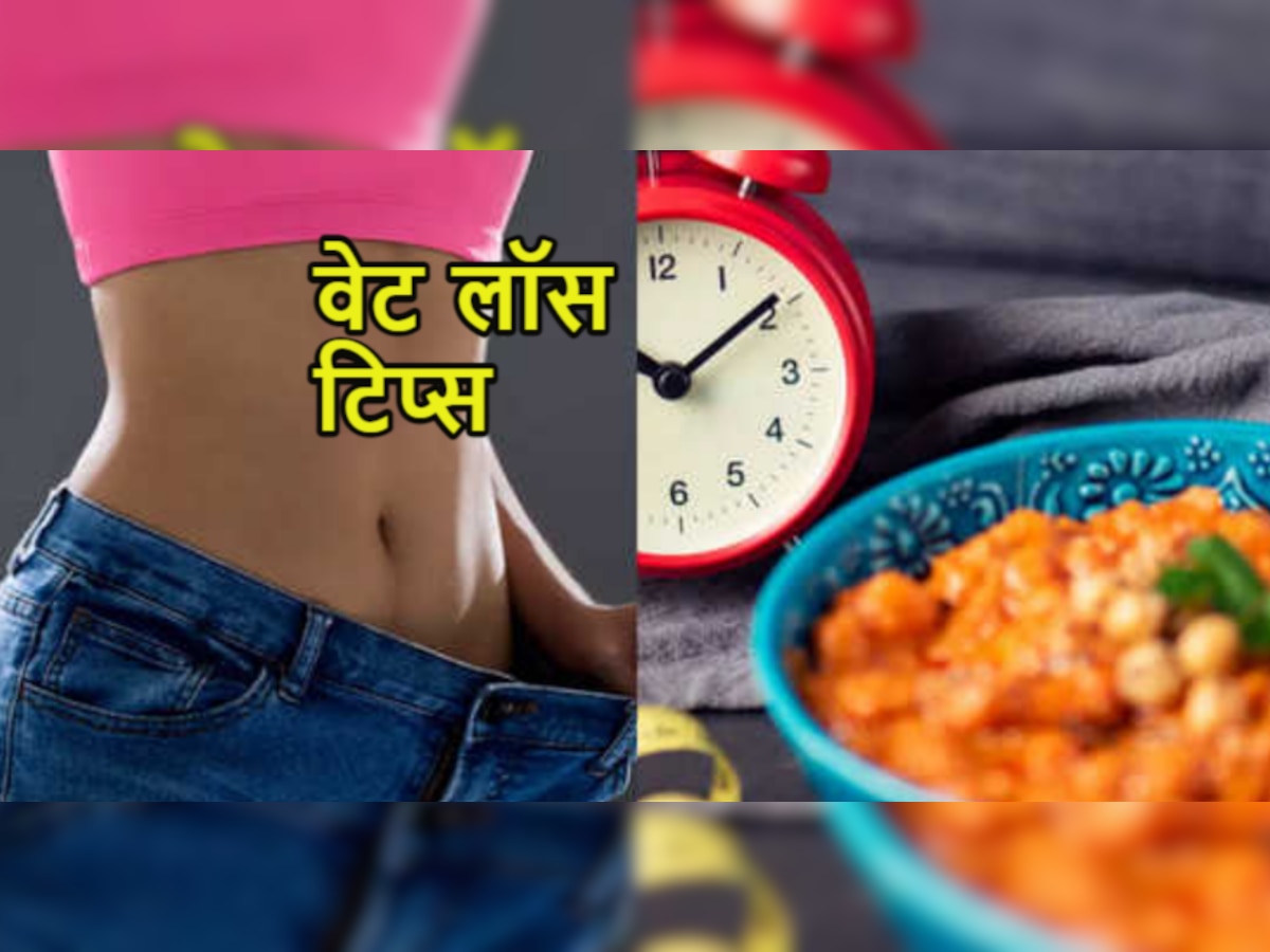 Weight Reducing Tips: वजन कम करने के लिए अब नहीं जाना होगा जिम, बस डेली रुटीन में शामिल करें ये चीजें