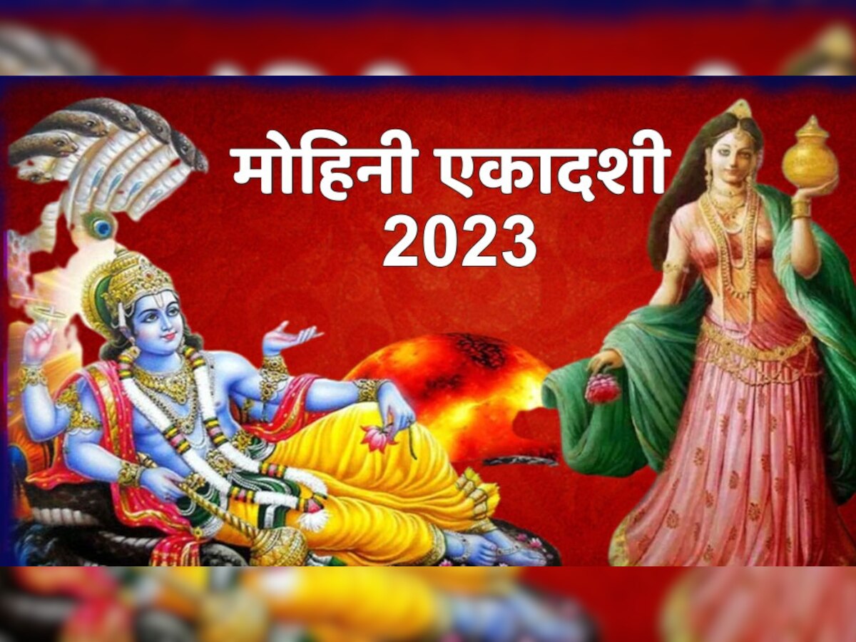 Mohini Ekadashi Date 2023: कब है मोहिनी एकादशी, सागर मंथन और अमृत के संबंध में ये है पौराणिक कथा, इसके व्रत से नष्ट हो जाते हैं जन्मों के पाप