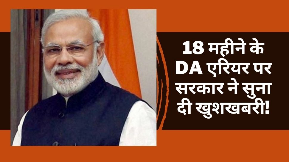 DA Arrears:  18 महीने के DA Arrear को लेकर सरकार ने सुना दी अच्छी खबर, कंफर्म हुई डेट - जानें कब मिलेगा पैसा?