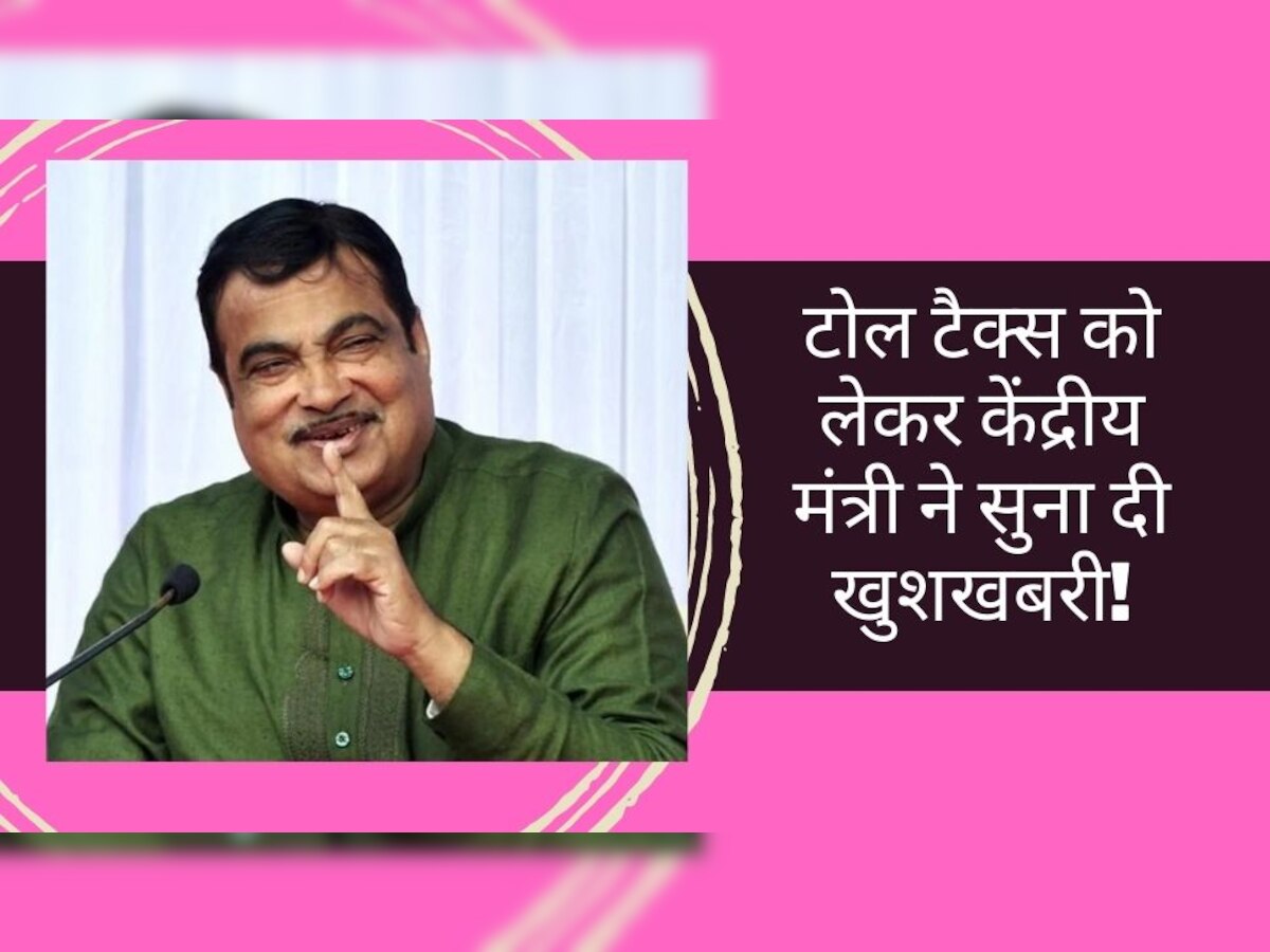 Nitin Gadkari ने टोल टैक्स के नियमों को लेकर दी ऐसी जानकारी, हाइवे पर चलने वालों की हो गई मौज!