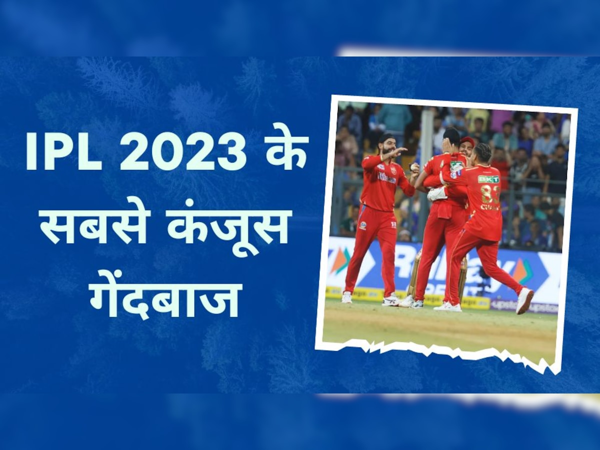 IPL 2023: आईपीएल में कहर बनकर टूटे ये गेंदबाज, दिग्गज बल्लेबाज भी एक बड़े शॉट के लिए हुए मोहताज!