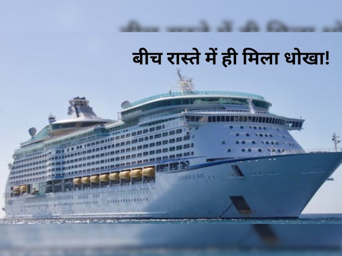 Cruise बुक करके समुद्र के रास्ते दुनिया घूमने निकला, उल्टी आ गई..रास्ते में ही उतार दिया!