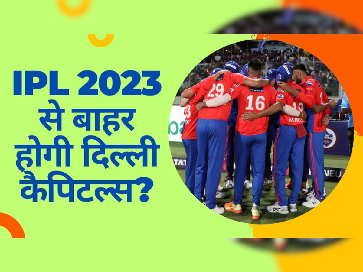 IPL 2023: दिल्ली कैपिटल्स के फैंस को लगेगा तगड़ा झटका, अब एक हार टीम को करेगी IPL 2023 से बाहर!