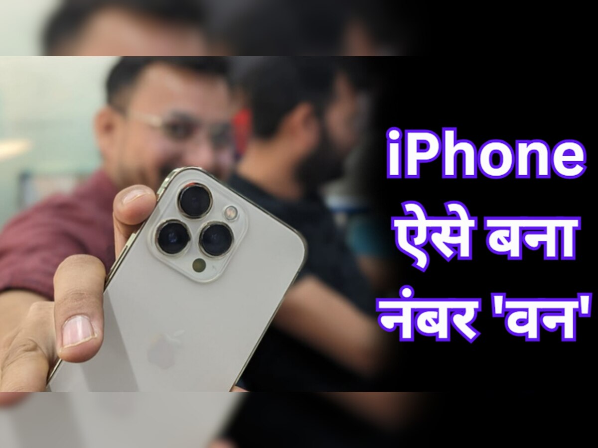 इन 5 कारणों से महंगे iPhone बेचने के बाद भी Apple बना नंबर वन प्रीमियम फोन ब्रांडब्रांड  