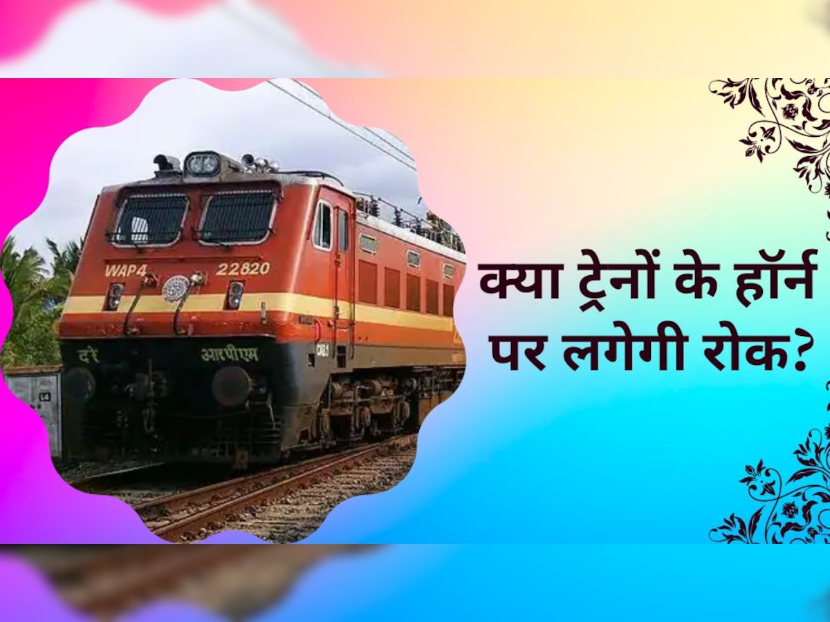 Indian Railways: क्या ट्रेनों के हॉर्न पर लगेगी रोक? NGT ने सुनाया ये बड़ा फैसला