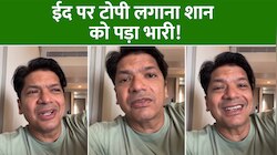 शान ने दी ईद की मुबारकबाद तो भड़क गए अंधभक्त, गालियों से भर दिया कमेंट बॉक्स!