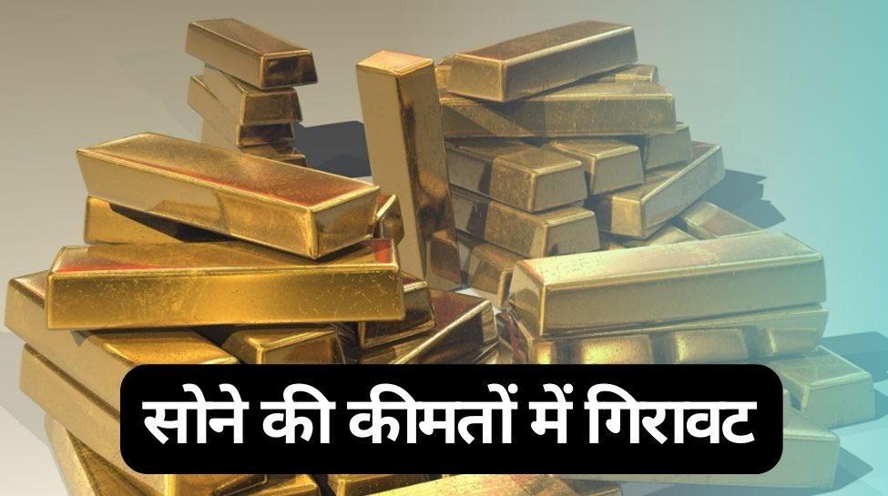 Gold Price: सोना और चांदी हो गया सस्ता, इतनी आई गिरावट, ये है ताजा दाम