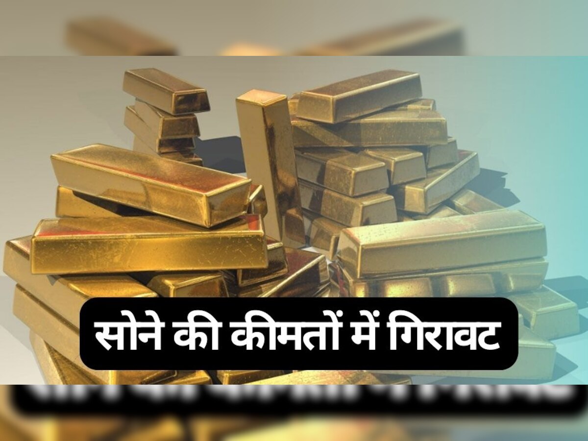 Gold Price: सोना और चांदी हो गया सस्ता, इतनी आई गिरावट, ये है ताजा दाम