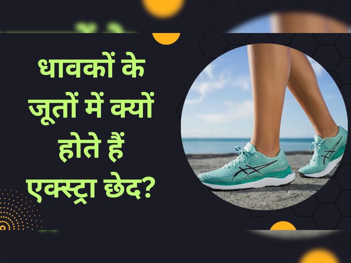 Running Shoes: प्रोफेशनल रनर्स के जूतों में बड़े काम के होते हैं एक्स्ट्रा छेद, आप भी नहीं जानते होंगे इसके फायदे!