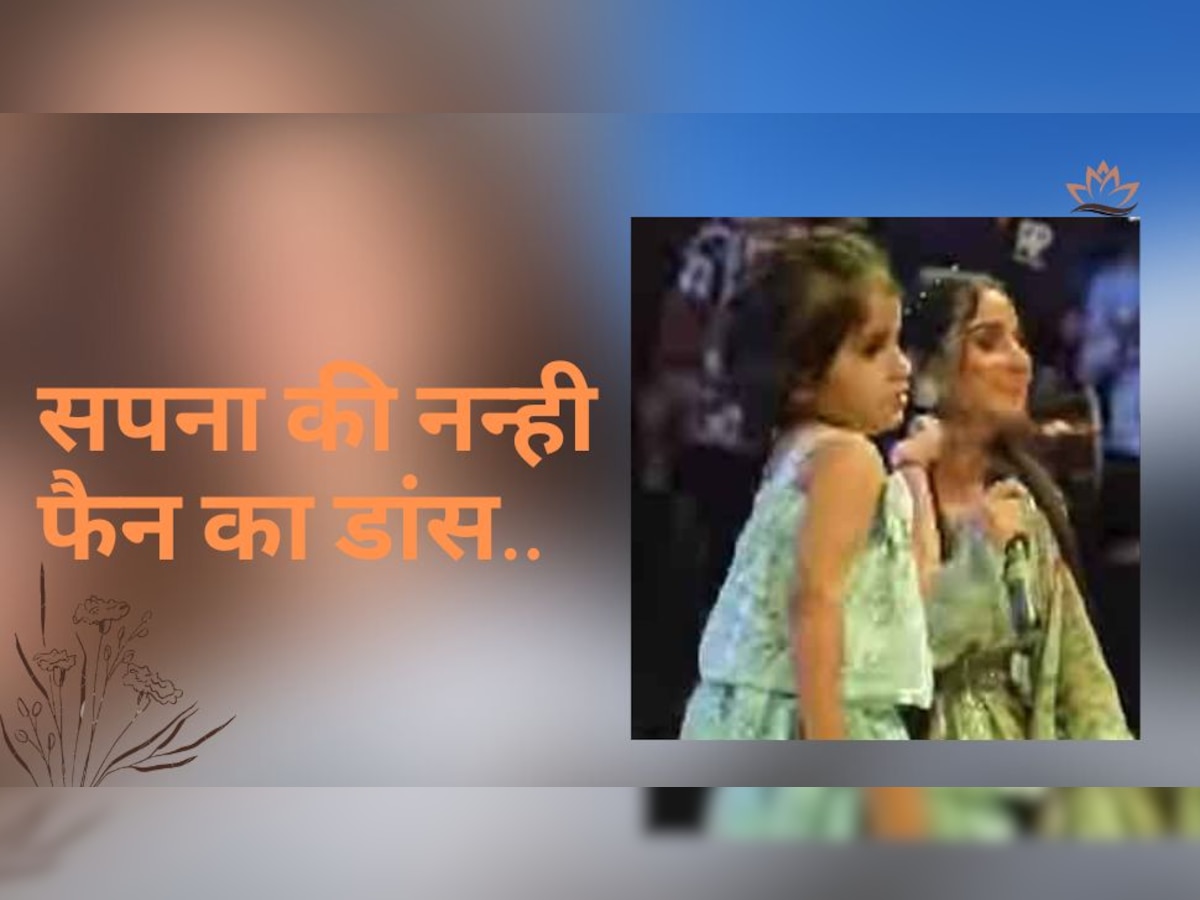 Sapna Choudhary Little Fan: खूब लगाए ठुमके, जमकर मटकी... सपना की नन्ही सी फैन ने स्टेज पर मचाया धमाल