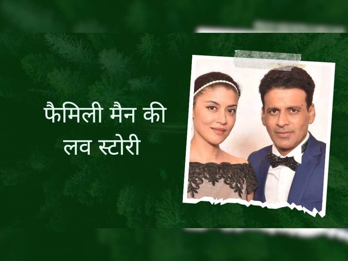 Manoj Bajpayee: इस फैमिली मैन की अनूठी है लव स्टोरी, पहली शादी टूटी फिर मिला जिंदगी भर का प्यार