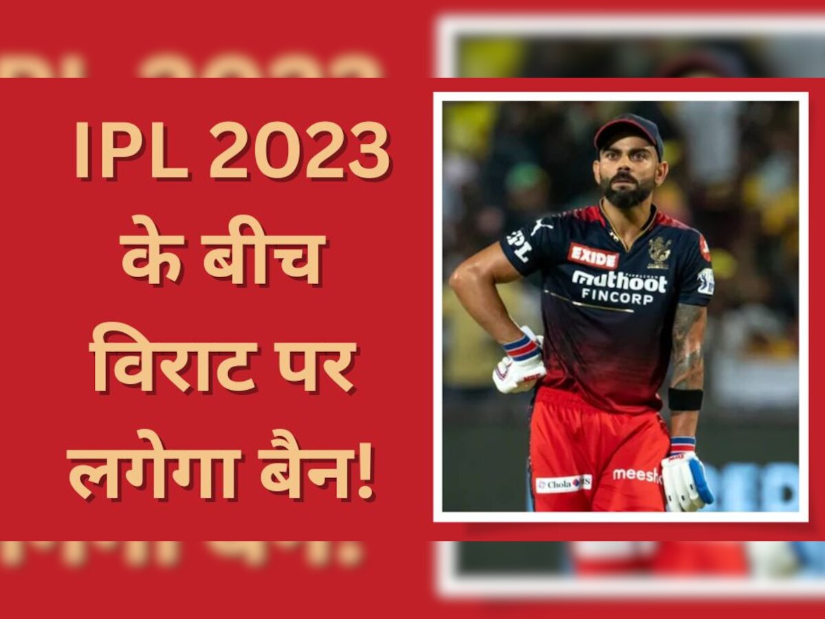 Virat Kohli: विराट कोहली ने कर दी ये बड़ी गलती, IPL 2023 के बीच ही लगेगा बैन!