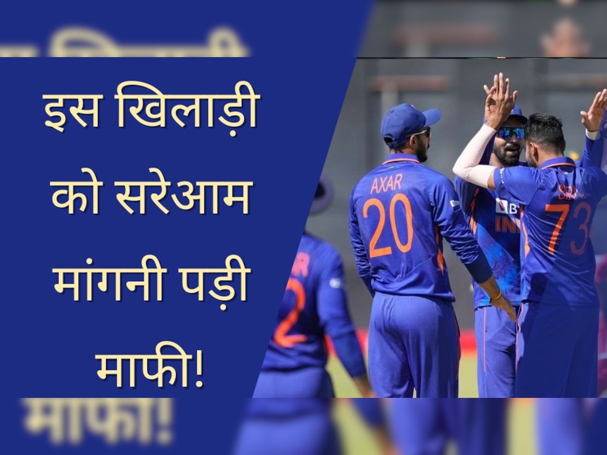Team India: टीम इंडिया के इस खिलाड़ी को सरेआम मांगनी पड़ी माफी! IPL 2023 में कर बैठा ऐसी हरकत