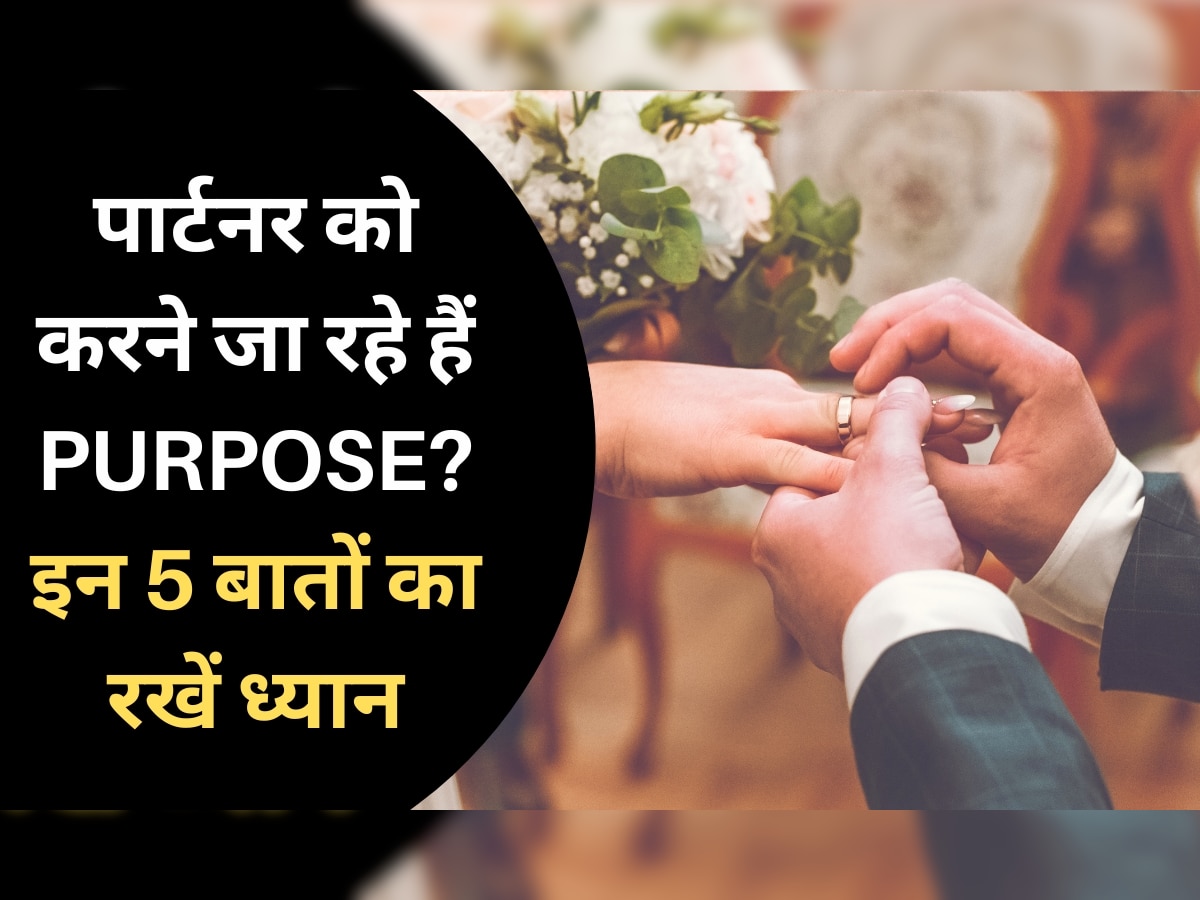 Purpose For Marriage: पार्टनर को करने जा रहे हैं शादी के लिए प्रपोज? इन 5 बातों पर जरूर रखें ध्यान