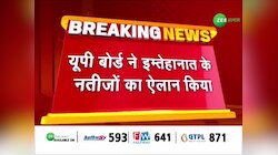 Video: इंतजार हुआ खत्म! जारी हु्आ यूपी बोर्ड के 10वीं और 12वीं के रिजल्ट