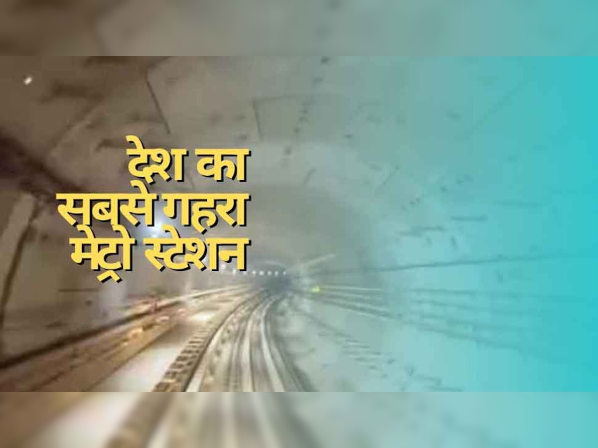Deepest Metro Station: इस शहर में बन रहा देश का सबसे गहरा मेट्रो स्टेशन, अब तक दिल्ली के नाम था यह रिकॉर्ड