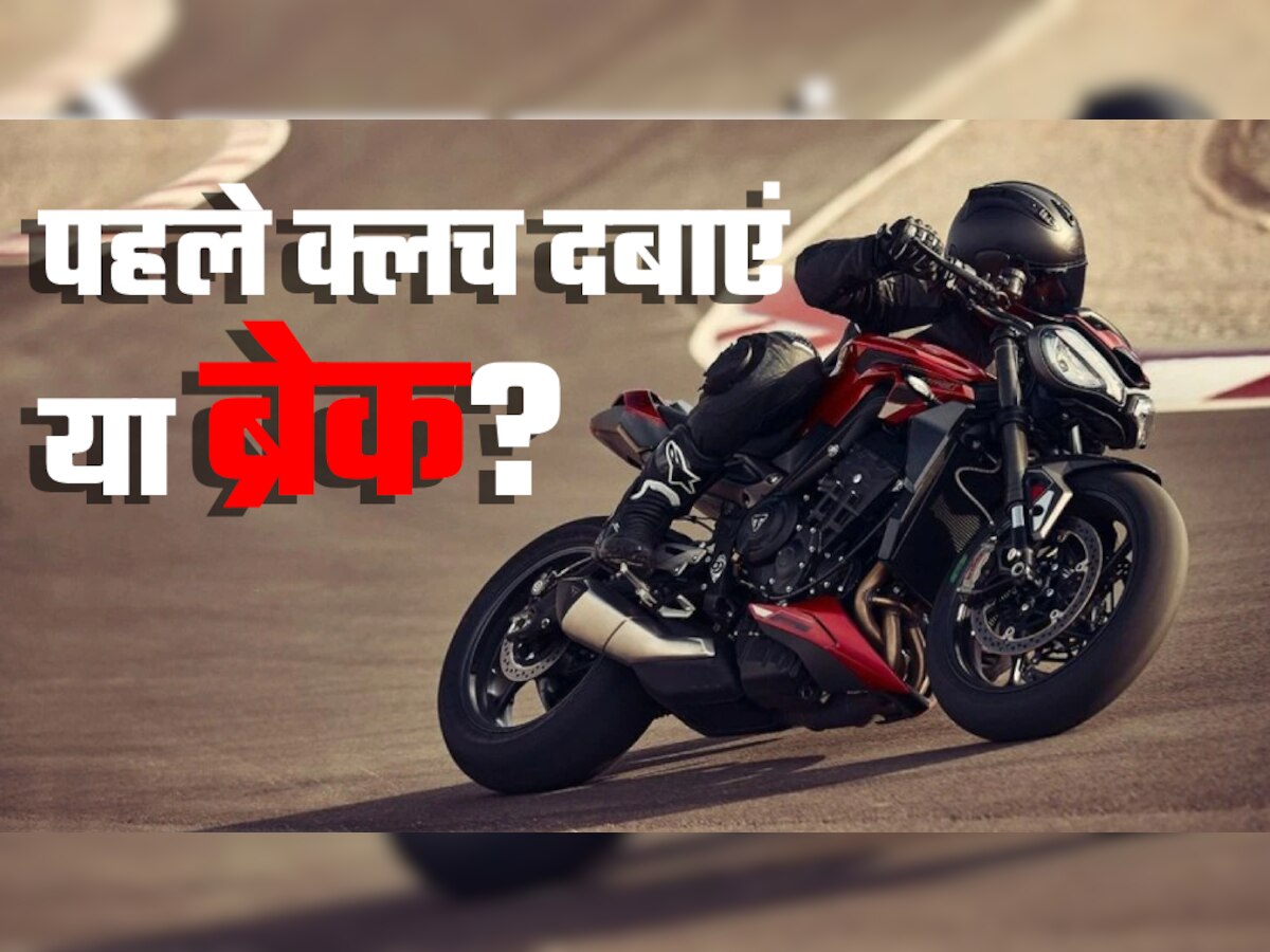 Bike Tips: बाइक रोकने के लिए पहले क्लच दबाएं या ब्रेक? ज्यादातर नहीं जानते सच, ये है सही तरीका