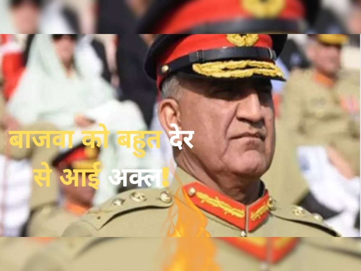  General Bajwa: आखिरकार बाजवा ने कुबूल कर ली सच्चाई, भारत से जंग पर कह दी ये बात 