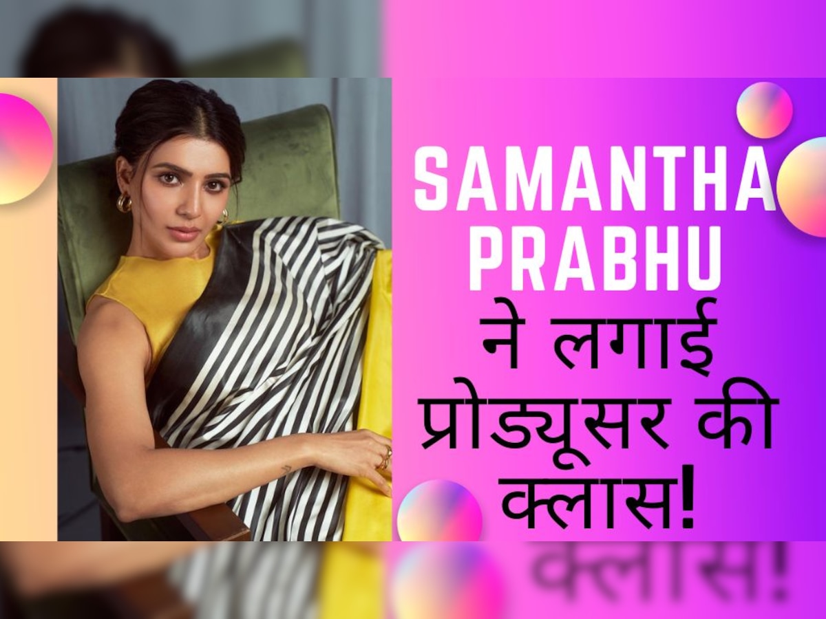 Samantha Prabhu की बीमारी को इस प्रोड्यूसर ने बताया था 'पब्लिसिटी स्टंट', एक्ट्रेस ने ऐसे किया पलटवार!