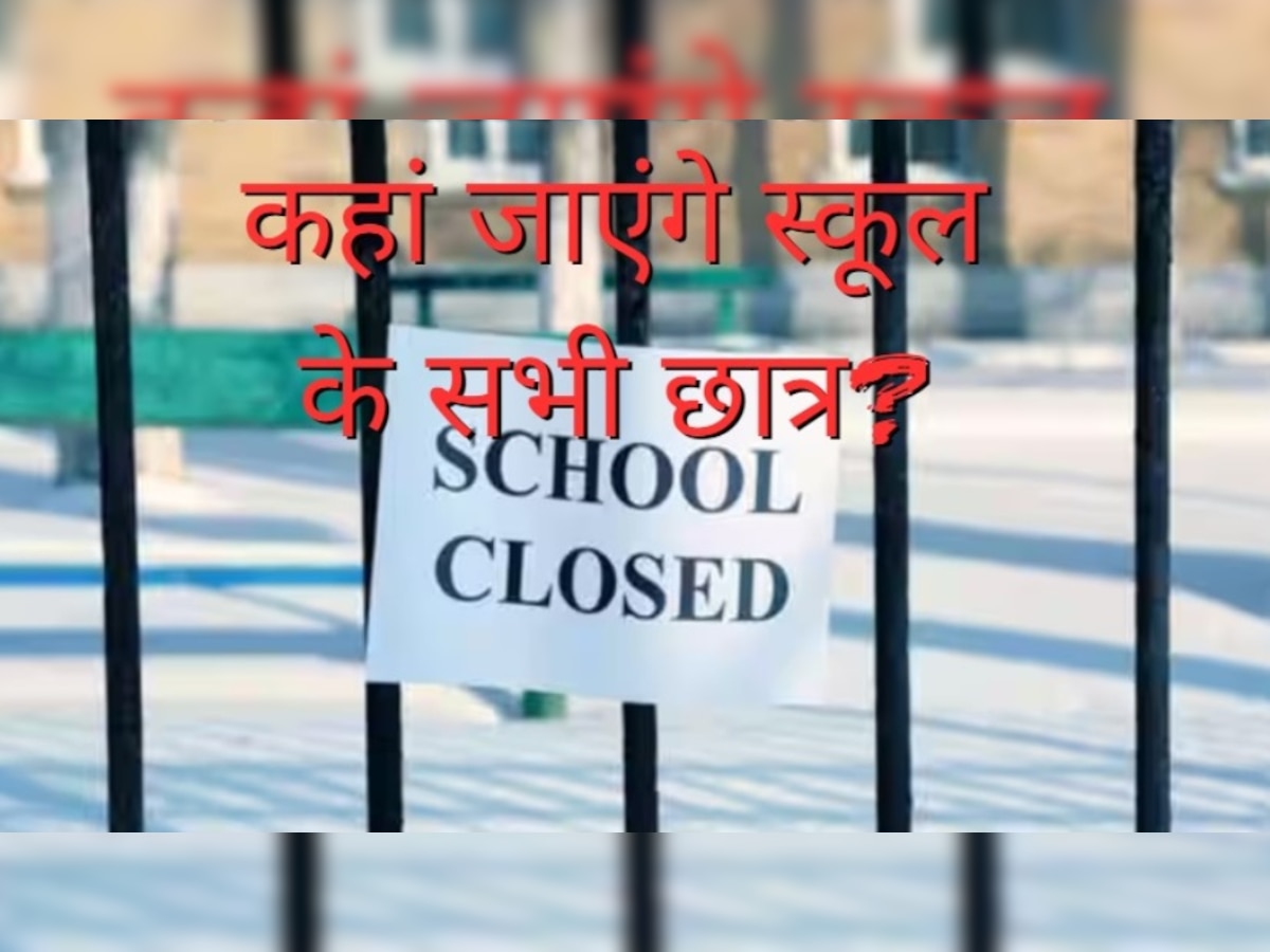 Noida School Closed: नोएडा का ये नामी स्कूल किया गया सील, अब कहां जाएंगे बच्चे; अधर में लटका भविष्य
