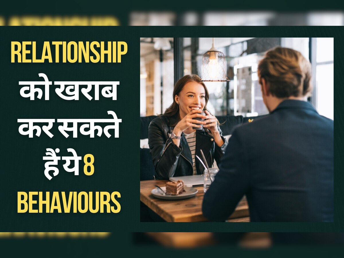 Dating Tips: आपके रिश्ते को खराब कर सकते हैं ये 8 Behaviours, तुरंत करें लें सुधार