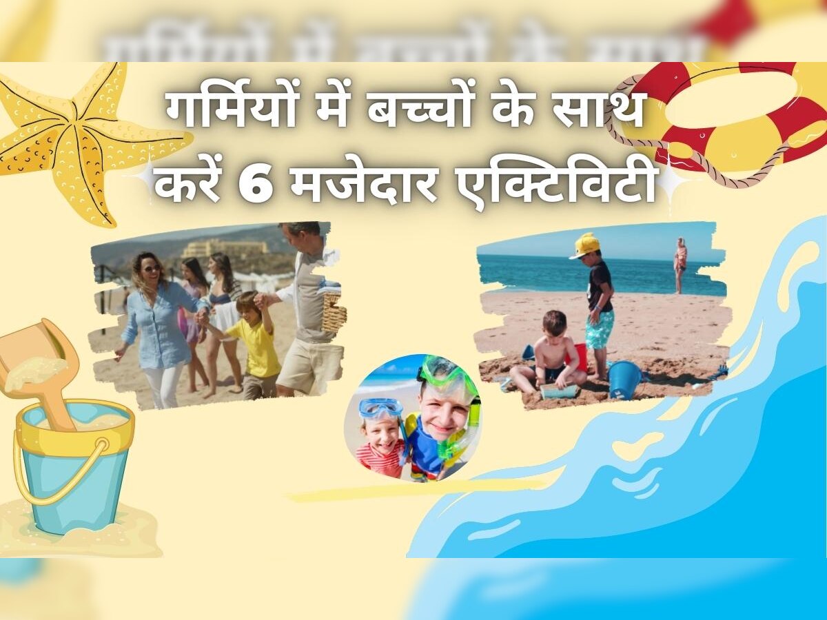 Summer Holidays: गर्मियों में बच्चों के साथ करें 6 मजेदार एक्टिविटी, मौज-मस्ती के साथ स्ट्रॉन्ग होगी बॉन्डिंग