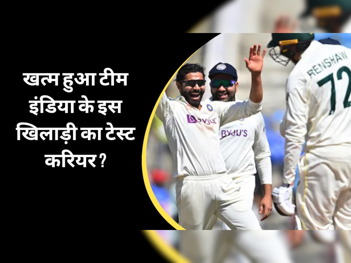WTC Final: टीम इंडिया का ऐलान होते ही खत्म हुआ इस खिलाड़ी का टेस्ट करियर? सेलेक्टर्स ने निकाल फेंका बाहर 