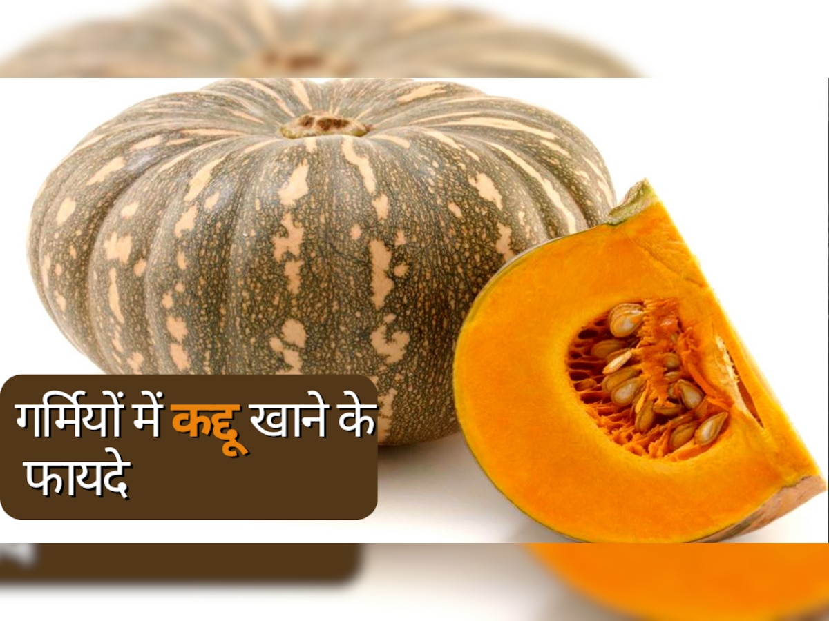 Pumpkin: गर्मी के मौसम में जरूर खाएं कद्दू की सब्जी, फायदे जानकर चौंक जाएंगे आप