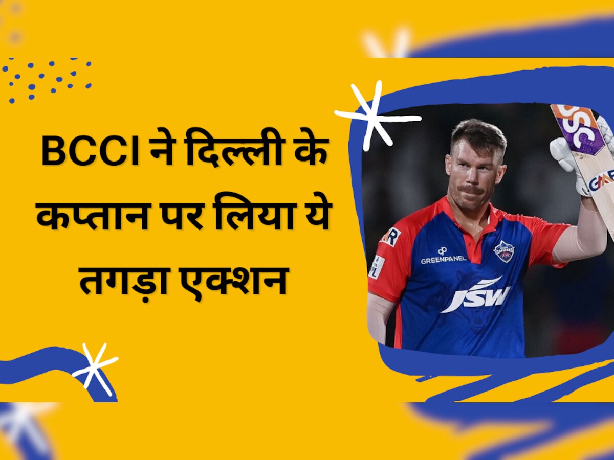 IPL 2023: BCCI ने दिल्ली के कप्तान पर लिया ये तगड़ा एक्शन, IPL के दौरान आई बुरी खबर