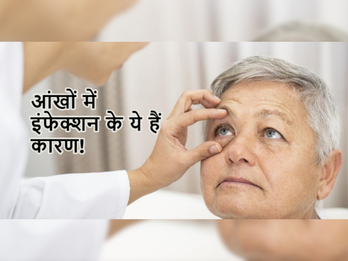 Eyes Infection: आंखों को इस खतरनाक बीमारी से रखना है दूर? तो उठाएं ये जरूरी कदम