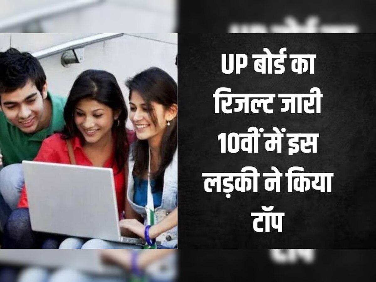 UP Board 10th Result 2023 Live: यूपी बोर्ड का रिजल्ट जारी, हाईस्कूल इस लड़की ने किया टॉप, upmsp.edu.in पर देखें रिजल्ट