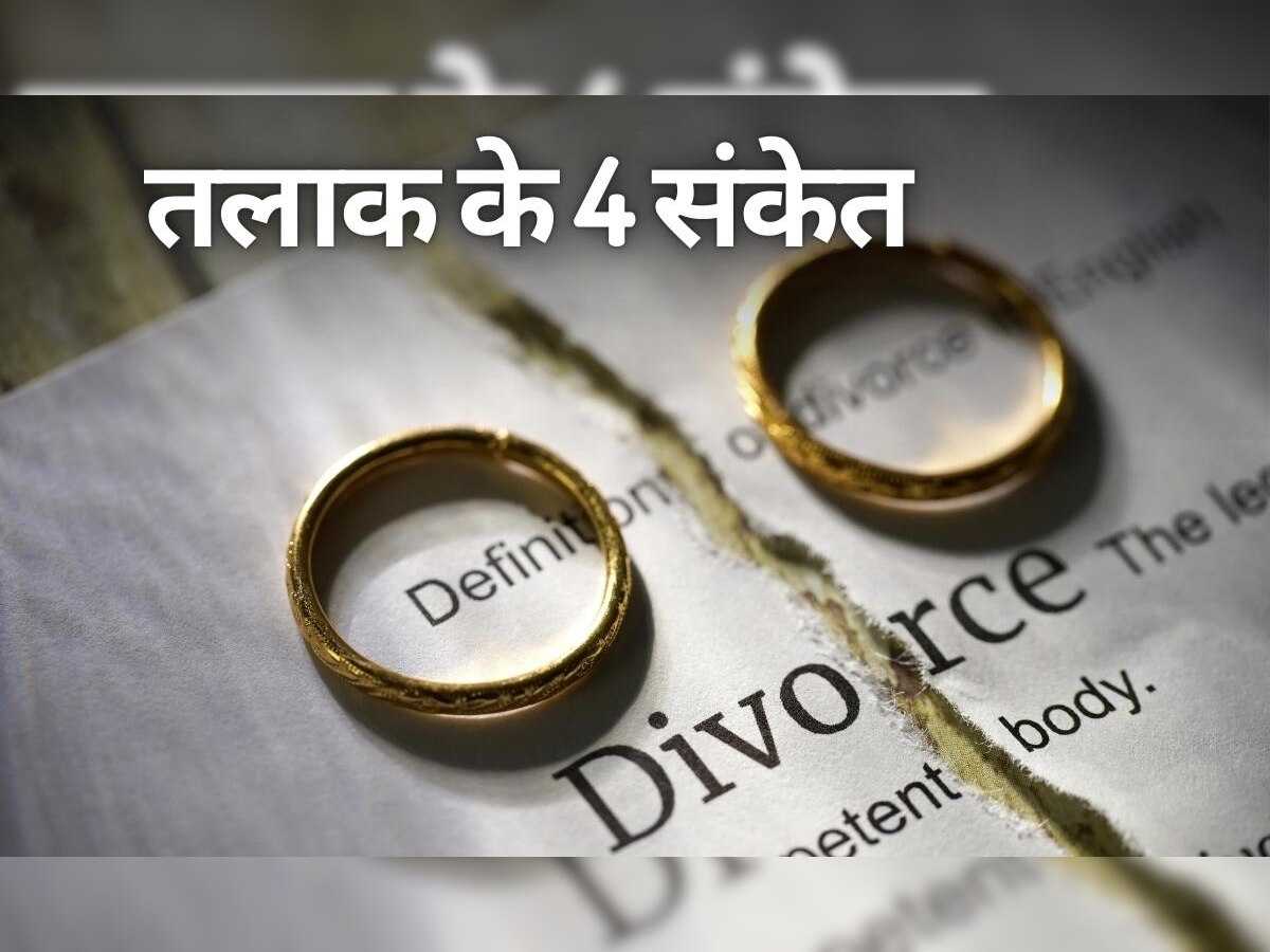 Signs Of Divorce: रिश्ते में दिखें ये 4 संकेत तो समझ जाएं भविष्य में हो जाएगा आपका तलाक!