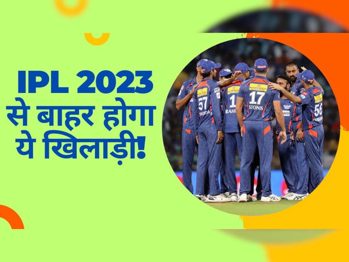 IPL 2023: राहुल की लखनऊ को लगा तगड़ा झटका, टीम का सबसे घातक गेंदबाज आईपीएल से होगा बाहर!